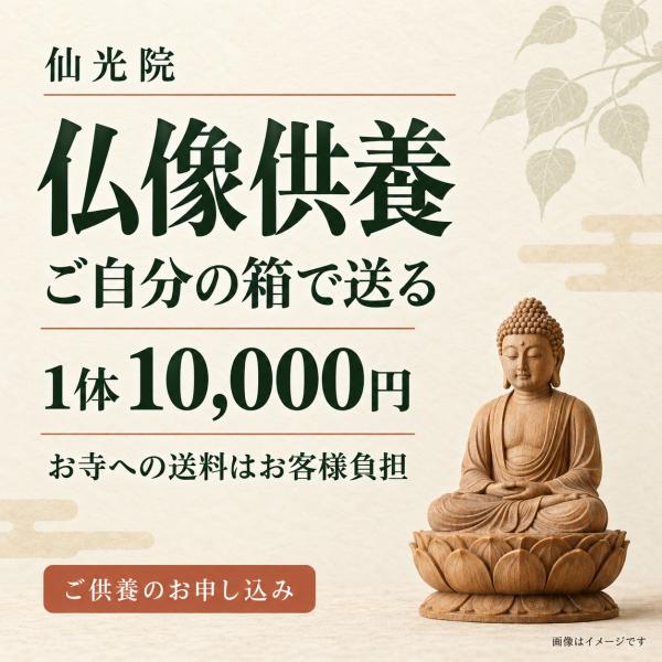 仏像供養 仏壇内の仏様も対象 郵送 ご自分の箱で送る 1体分 寺への送料別 仙光院