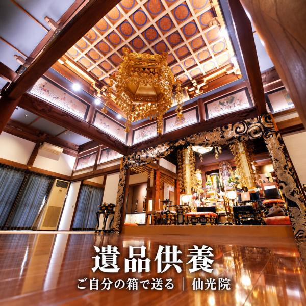 遺品供養 郵送 ご自分の箱 80サイズまで 1箱分 寺への送料別 仙光院