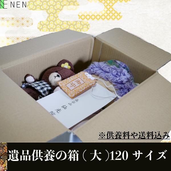 遺品供養 郵送 専用箱 120サイズ 1箱分 箱・着払い伝票付き 往復送料込み 仙光院