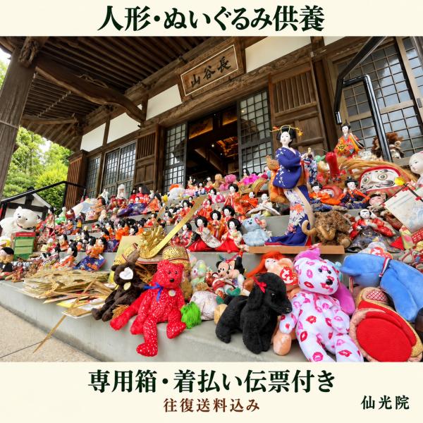 人形供養 ぬいぐるみ供養 郵送 専用箱 100サイズ 1箱分 箱・着払い伝票付き 往復送料込み 仙光院