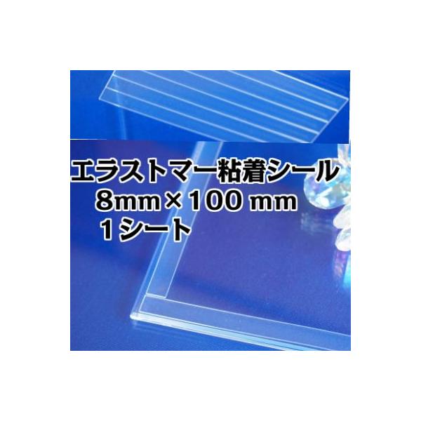 自己粘着性及びクッション性のある、0.8mm厚 特殊オレフィンシートの片面に強力に接着するタイプの粘着剤が付いた商品です。アクリル什器等の滑り止め用、ゴム足用、振動軽減用などに最適です。8mm×100mm角の形状で、1シートに6個付いていま...