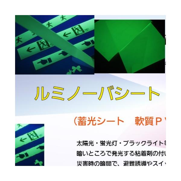 蓄光テープ ルミノーバシートA4 根元特殊化学M-095-200-A : ねんちゃく