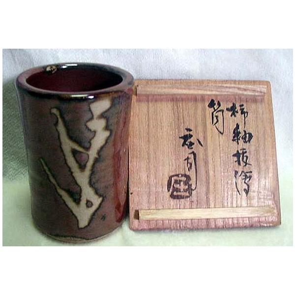 0946 フジヤ質店 陶芸 美術 工芸品 人間国宝 柿釉 筆筒 濱田庄司
