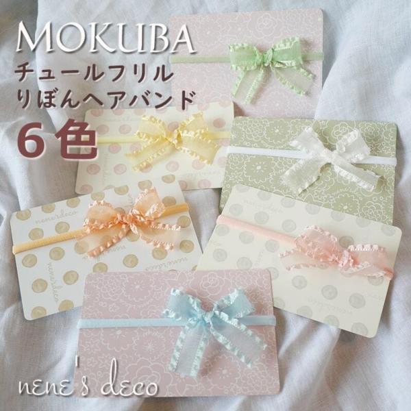 夏らしいチュールフリルリボンのヘアバンド。世界のハイブランド御用達、木馬リボンでお作りしました。涼し気なので浴衣に合わせても。ベビーからキッズも使えるヘアバンドです。MOKUBAリボンのベビーヘアアクセサリーです。世界のハイブランドで使われ...