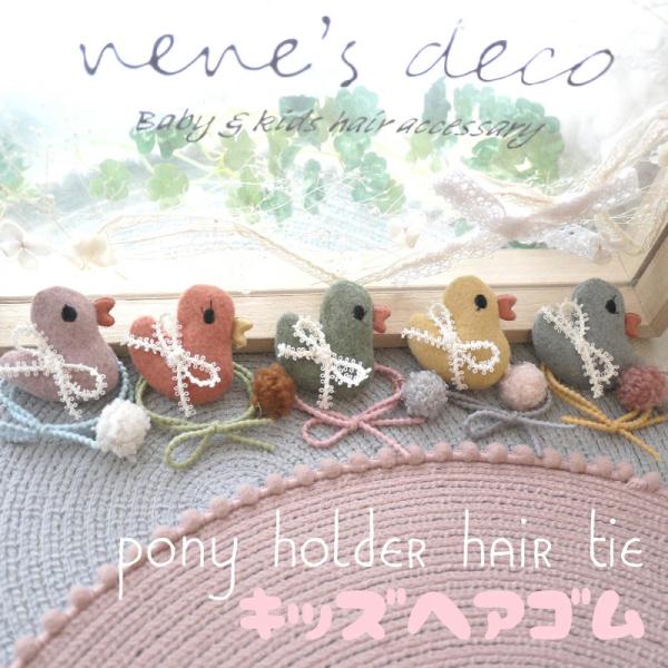 ヘアゴム キッズ 羊毛フェルトあひるのぽんぽんヘアゴム 1個 シリコンリボン ヘアアクセサリー こども ヘアアクセ かわいい 髪飾り 髪留め くすみカラー ひな祭り 七五三 成人式の髪飾りはネネズデコ 通販 Yahoo ショッピング