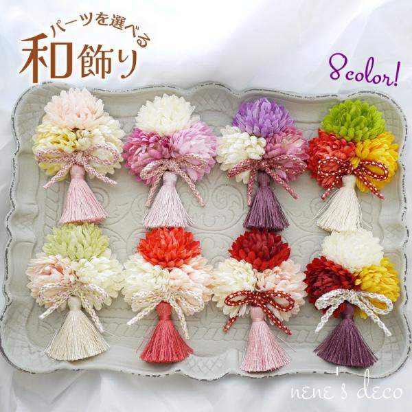 子供 七五三 和 髪飾り 3色ぽんぽんマムとタッセル和花飾り ヘアバンド キッズヘアクリップ コームから選べるヘアアクセサリー 着物 房 日本製 菊 組紐 ひな祭り 七五三 成人式の髪飾りはネネズデコ 通販 Yahoo ショッピング