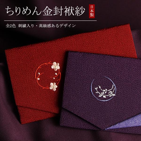 上品な刺繍が施されており、見た目にも恥ずかしくない、「金封ふくさ」でございます。シンプルで落ち着きがあり、しっかりとした作りで高級感もございます。便利な「慶弔両用タイプ」の蘭（紫色）と、お祝いごとにあると嬉しい「慶事用タイプ」の梅（赤色）の...