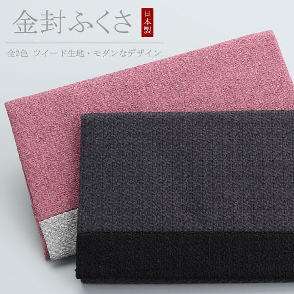 毛織りのようなぬくもりある、ツイードの金封ふくさでございます。2色のツイード生地を使用し、モダンな印象に仕上げられた、お洒落にお持ち頂けるふくさになっております。裏地は光沢のある生地を使用しておりますので、香典・ご祝儀袋の出し入れもスムーズ...
