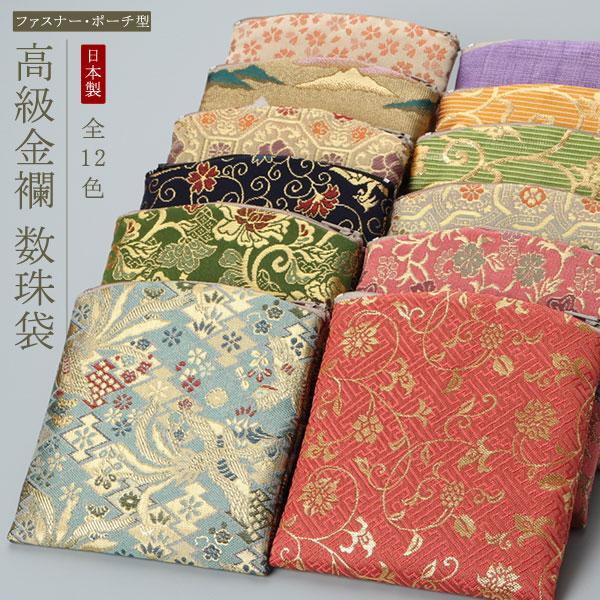 高級金襴を使用した数珠袋でございます。 生地に拘りを持ちお作りさせて頂いておりますので、仕上がりがとても美しく、金襴の輝きも豪華でございます。収納面積が広いポーチ型ですので、ゆったりお数珠をお入れ頂けます。また、便利なファスナー式で、お数珠...