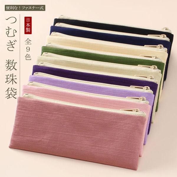 紬（つむぎ）を使用した数珠袋でございます。便利なファスナー式ですので、開閉も静かで、スムーズにお数珠を出し入れして頂けます。さらに、男性の喪服の内ポケットに収まるスリム設計で扱いやすいお品でございます。シンプルな落ち着きのあるデザインで、お...