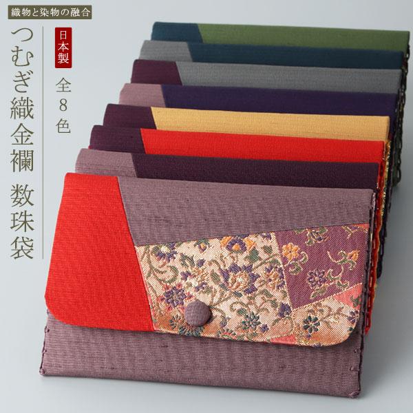 織物と染物の美しさが引き出された、つむぎ織の数珠袋でございます。高級感のある金襴と、無地のつむぎが幾何的に配されたお洒落なデザインとなっております。お好きなお色をお選び頂けますよう、カラーバリエーションも豊富にご準備させて頂いております。≪...