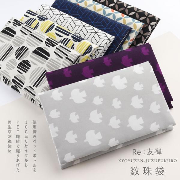 モダンであたたかな「北欧テキスタイル」と京都の伝統技術「京友禅染め」を融合させた数珠袋でございます。伝統にとらわれない現代の価値観と地球環境に負荷の少ない製品づくりをテーマとして作られた、お洒落で今までにない数珠袋でございます。ペットボトル...