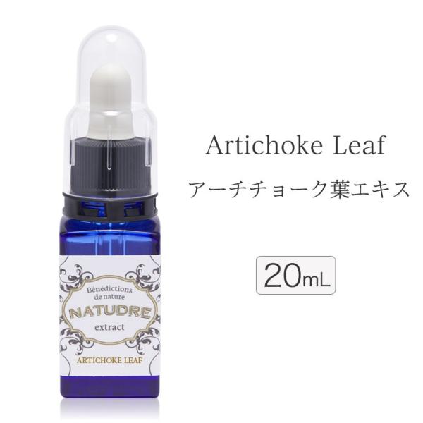 NATUDRE（ナチュドール） アーチチョーク葉エキス 原液 20ml