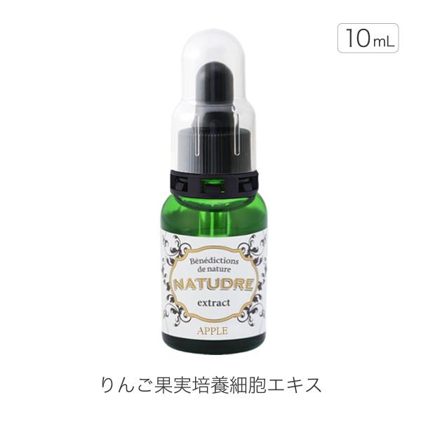 リンゴ果実培養細胞エキス 原液 10ml リンゴ幹細胞 ステムセルエキス 美容液 植物 ナチュドール 爆買