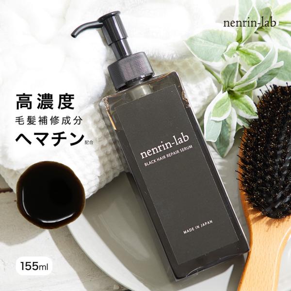 ヘマチン 美容液 ブラックヘアリペアセラム 155ml ヘマチン トリートメント ノンシリコン ヘマチン原液 使用 ハリ ボリューム ダメージヘア