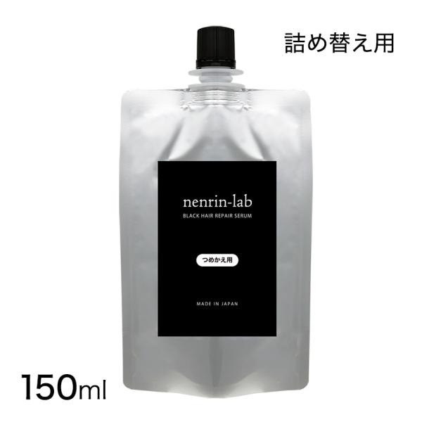 カラーリング・縮毛矯正・パーマ・白髪染めを長持ちさせたい！髪のツヤ・ハリ・ボリューム悩みにお気に入りのシャンプーをヘマチン入りシャンプーに。つめかえ用 ヘマチン配合　髪用美容液 ブラックヘアリペアセラム 15０mL＜洗い流し用 トリートメン...