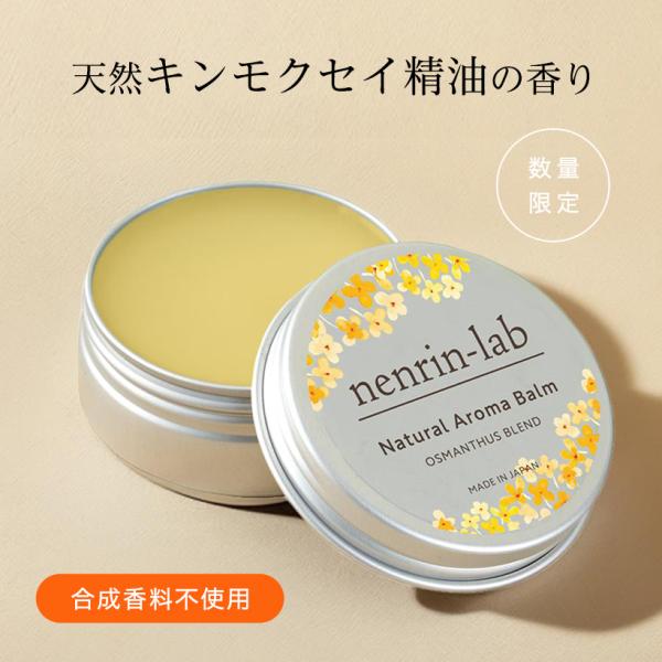 合成香料不使用 天然 キンモクセイ 精油 配合 アロマバーム 20g 練り香水 ソリッドパフューム 保湿 クリーム ハンドクリーム 爆買