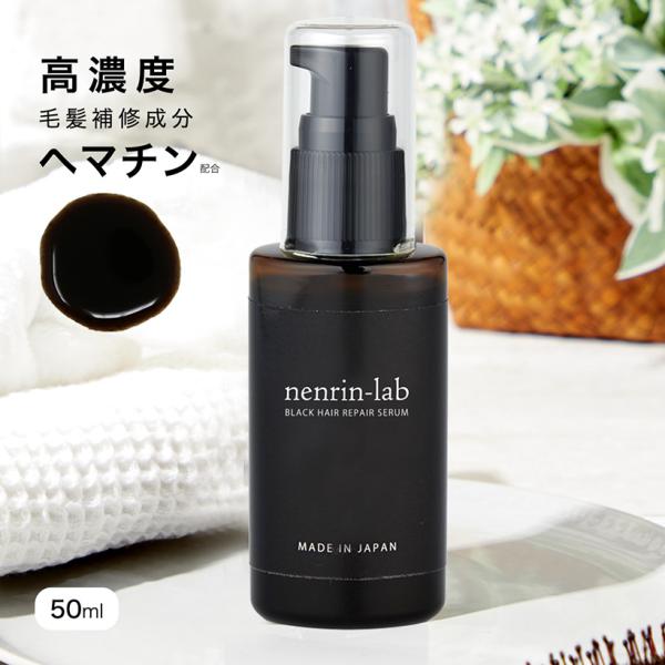 カラーリング・縮毛矯正・パーマ・白髪染めを長持ちさせたい！髪のツヤ・ハリ・ボリューム悩みにお気に入りのシャンプーをヘマチン入りシャンプーに。ヘマチン配合　髪用美容液 ブラックヘアリペアセラム 50mL＜洗い流し用 トリートメント＞界面活性剤...