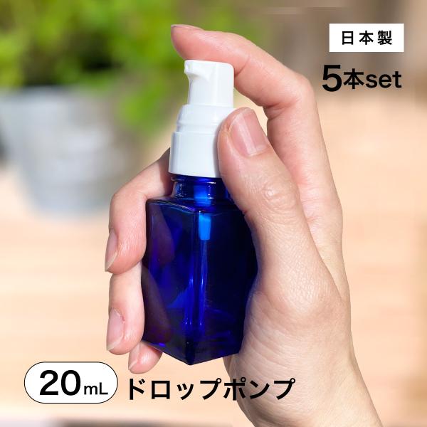 日本製 ドロップポンプボトル 遮光瓶□（青・角型）20mL×5本セット