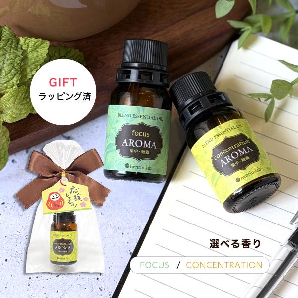 合格祈願ラッピング済み 精油 集中 アロマ (コンセントレーション、フォーカス) 10mL 仕事勉強 受験 資格 試験 香り 集中 天然 ブレンドアロマ 爆買