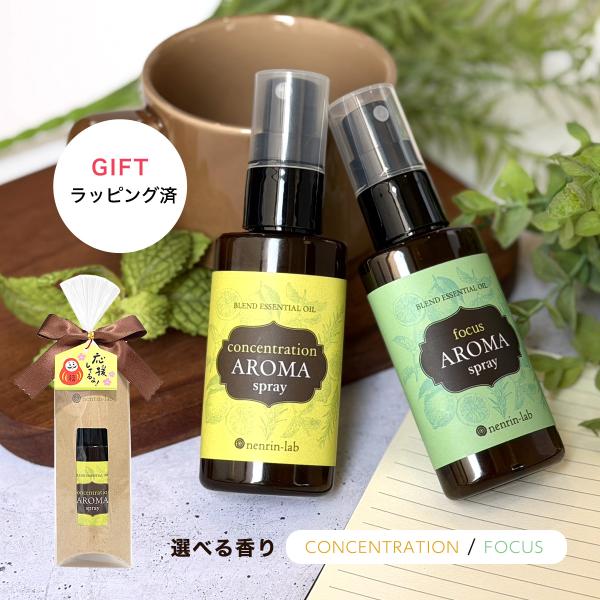 合格祈願ラッピング済み 集中アロマスプレー(コンセントレーション、フォーカス)  50ml 天然 アロマスプレー マスクスプレー ギフト 仕事 勉強 爆買