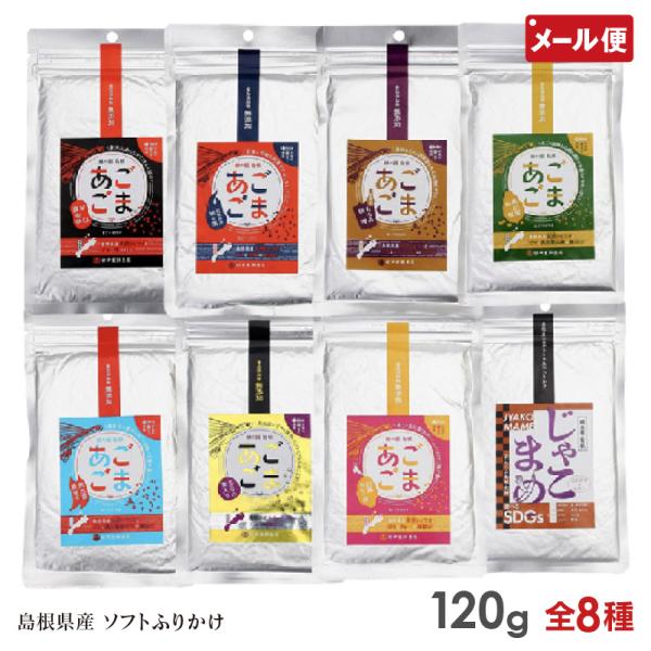 あごごま じゃこまめ 120g 8種より選択 パウチ ソフトふりかけ 甘口醤油 坦々風 もろみ味噌 奥出雲山椒 唐辛子 えごま カレー風味 メール便 送料無料