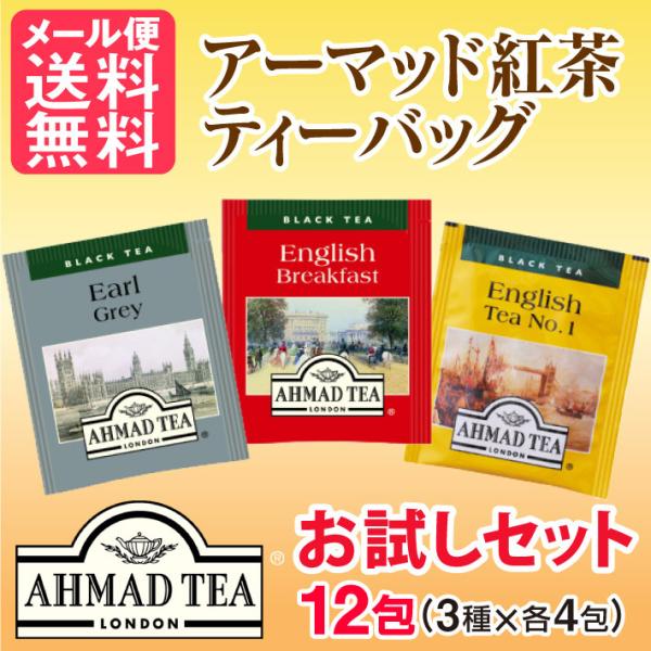 アーマッドティー 紅茶 ティーバッグ 3種類 合計12包 AHMAD TEA味、香りを損ないにくいアルミパック個包装のティーバッグです。アーマッド 紅茶 アーマッド ティー お試しセット 12包(3種x各4包)【お試しセット内容】アールグレ...