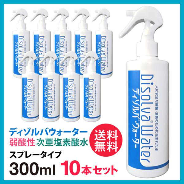 次亜塩素酸水 ディゾルバウォーター O157 除菌 消臭 スプレー 300ml ×10本セット 赤ち...