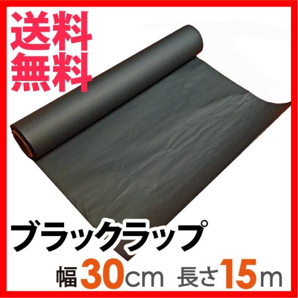 ブラックラップ 幅30cm 15m巻 黒アルミ シネホイル フォトホイル 照明