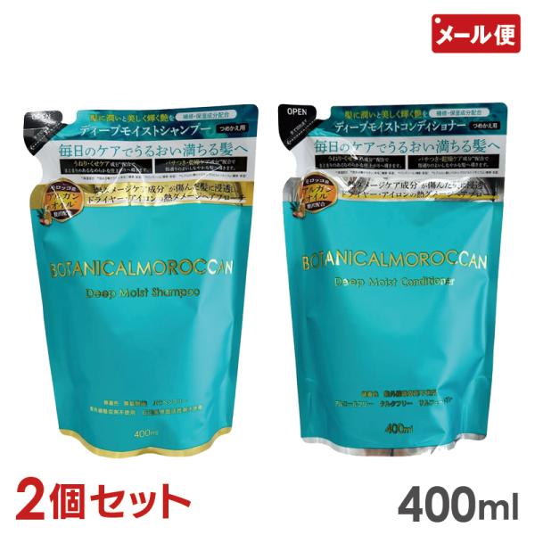 2個セット ボタニカル モロッカン シャンプー / コンディショナー 400ml メール便 送料無料