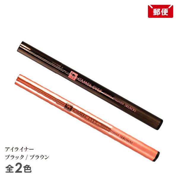 キャメルアイ リキッドアイライナー 全2色 ブラック/ブラウン アルコールフリー メール便 送料無料