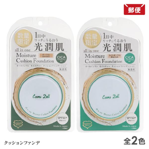 コスメドール CICA クッションファンデーション 2色より オークル / ライトオークル メール便 送料無料