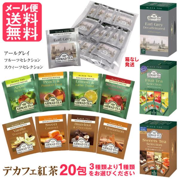 【メール便送料無料】デカフェ 紅茶 お茶 カフェインゼロ カフェインレス アールグレイ フルーツティー スウィーツ ティー セレクション紅茶 カフェインレス アーマッドティー デカフェ 2g×20袋 アールグレイ フルーツセレクション スウ...