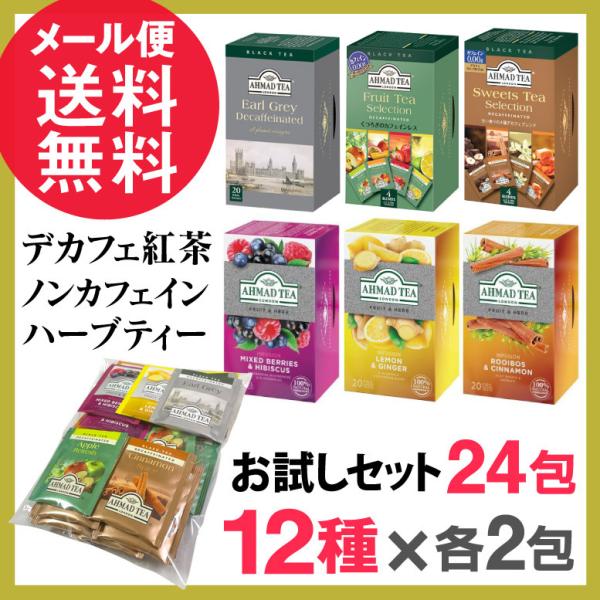 【メール便送料無料】ノンカフェイン 紅茶 お茶 ハーブ ティー カフェインゼロ カフェインレスデカフェ 紅茶 ノンカフェイン ハーブティー お試しセット 24包(12種類x各2包) ティーバッグ アーマッドティー AHMAD TEA【デカフ...