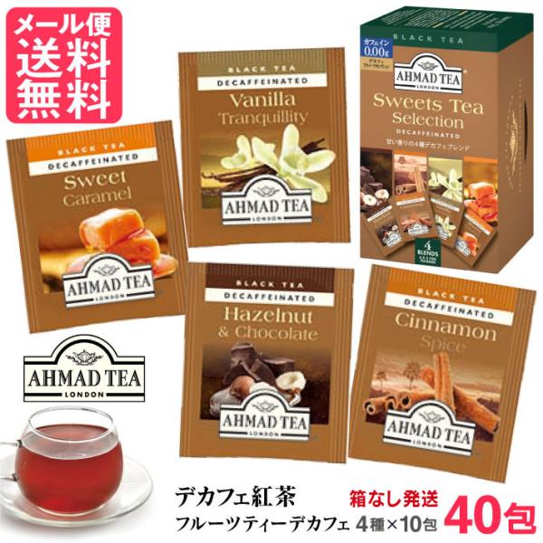 デカフェ スウィーツティーセレクション 40包(4種x10包) アーマッドティー 紅茶 ティーバッグ メール便 送料無料