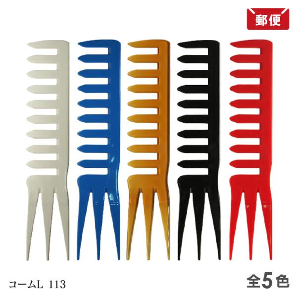 フィンガーメッシュコームL No.113 /5色より 粗目 バーバーコーム メール便 送料無料