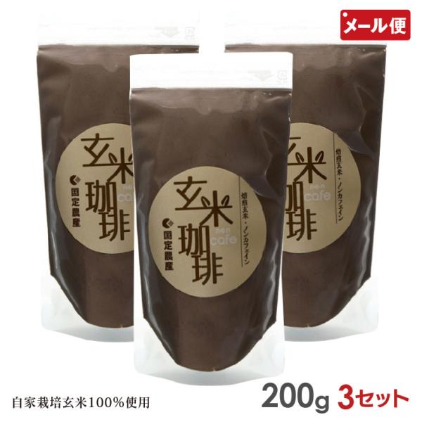 玄米珈琲 200g×3セット 国定農産 玄米コーヒー 自家栽培 玄米 100％ 使用 自社製 メール便 送料無料