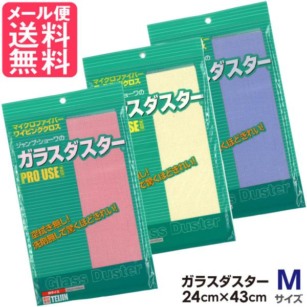 【メール便送料無料】水拭きだけで空拭き無し！ ミクロファイバーワイピングクロス マイクロクロス マイクロファイバーテイジン ガラスダスター Mサイズ 3色 帝人 メール便 送料無料teijin glassduster m●カラー： ピンク ...