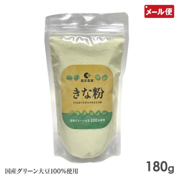 【メール便送料無料】希少で美味 国産 グリーン大豆 青大豆 黄な粉 きなこ 青きな粉 うぐいす粉 国産 100% 豊富な栄養成分 自然の甘み青大豆きな粉 180g 国定農産 国産グリーン大豆100％ 使用【関連ワード】国定農産 自社製造加工...
