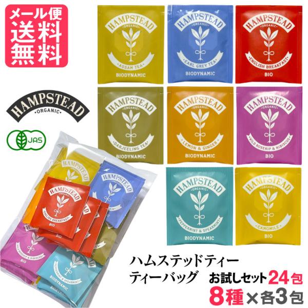 ハムステッドティー お試しセット 24包(8種×各3包) オーガニック ティーバッグ メール便 送料無料 yp2