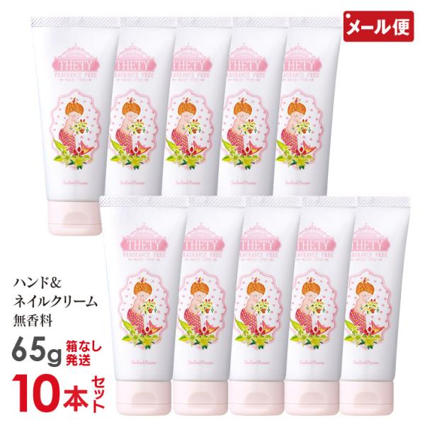 10本セット 無香料 シーランドピューノ ハンドクリーム THETY テティ 65g メール便 送料無料