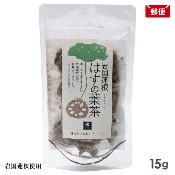 岩国蓮根 はすの葉茶 15g (1.5g×10包) 池本食品 蓮の葉茶 ノンカフェイン メール便 送料無料
