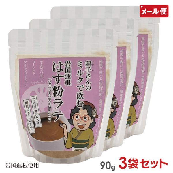 【メール便送料無料】蓮子さんの岩国蓮根はす粉ラテ 蓮根ラテ れんこんラテ 蓮根オレ アイスラテ れんこん ラテパウダー 粉末蓮根 山口 岩国 3個セット 国産岩国蓮根 はす粉ラテ 90g 3袋セット 蓮粉 池本食品 石原製茶【関連ワード】蓮...