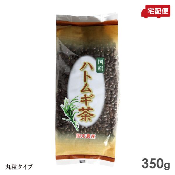 国定農産 ハトムギ茶(丸粒) 350g 国産ハトムギ100％ 豊かな風味 丸粒茶 送料無料