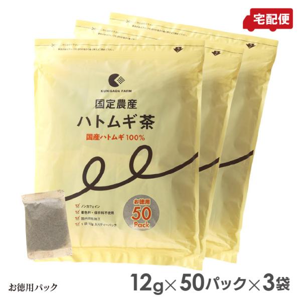 国定農産 ハトムギ茶(お徳用50パック) ×3セット 国産ハトムギ100％ 送料無料