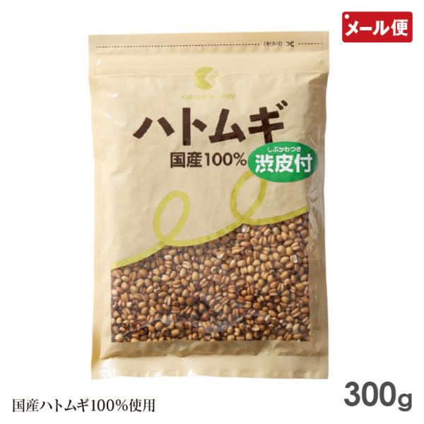 ハトムギ玄麦粒 渋皮付 300g 国定農産 はと麦 国産 はとむぎ玄麦粒 メール便 送料無料
