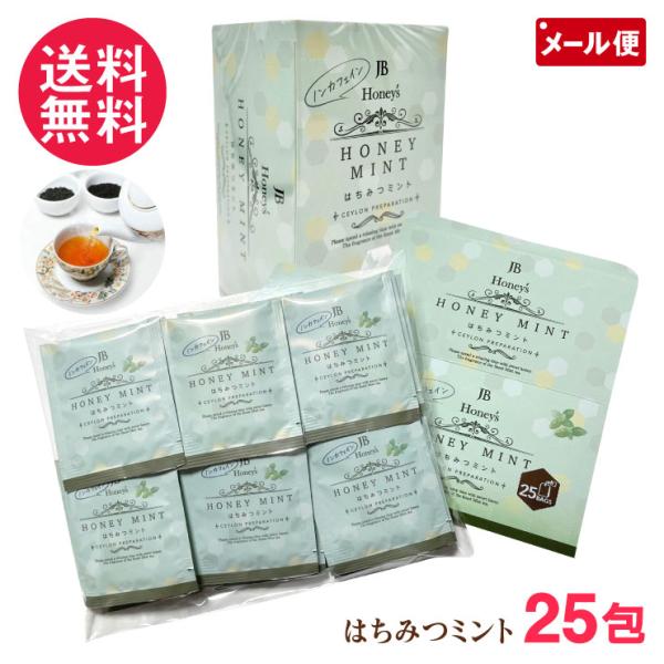 【メール便送料無料】ミントとはちみつのハーモニー 蜂蜜 はちみつ ハチミツ ハニー ティー セイロンファミリー味、香りを損ないにくいアルミパック個包装のティーバッグです。はちみつミントティー 25包 はちみつ ミント ティーバッグ ハーブテ...