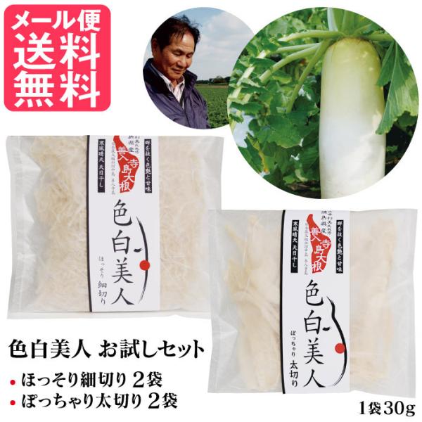 【メール便送料無料】徳島県産 善入寺島大根 寒風晴天 天日干し 切干大根 切り干し大根 色艶が良く甘みと旨みがたっぷり。 切り干し大根 色白美人 選べる4袋セット(ほっそり細切り・ぽっちゃり太切り) 切干大根色白美人 いろじろびじん 1袋 ...