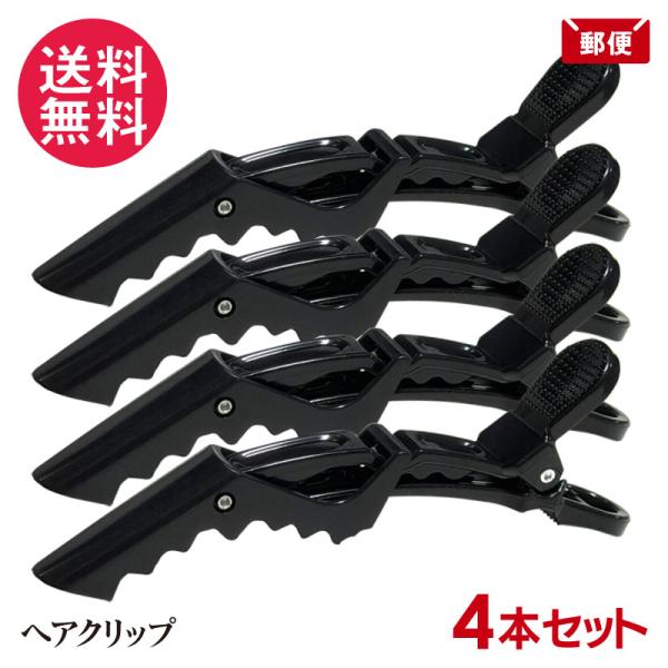 4本セット NEW アーチ ヘア クリップ ブラック 黒色 メール便 送料無料
