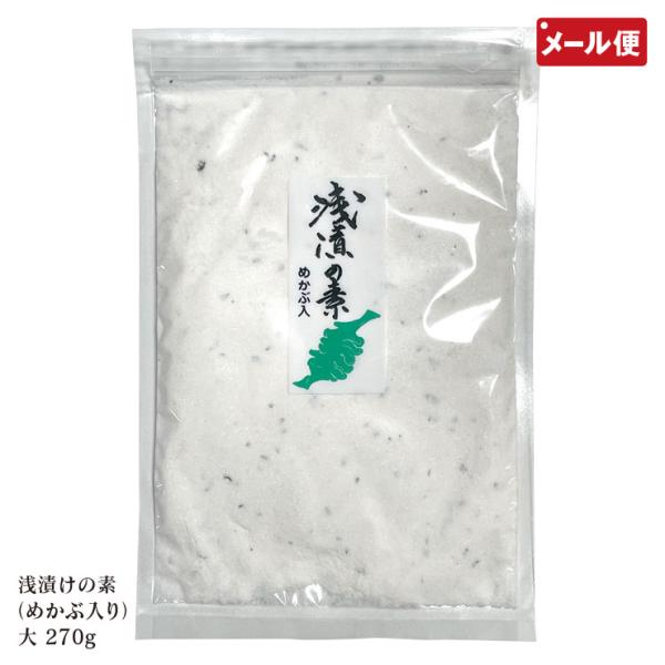 【メール便送料無料】〜野菜に混ぜて一晩ねかせるだけ 本格的な浅漬け〜 漬物 つけもの 塩 野菜サラダ お鍋の味つけ 塩鍋 調味料 雌株入り浅漬けの素 大 270g ワタエー 一夜漬け めかぶ入り○関連ワード浅漬の素 漬物 粉 浅漬けの素 漬...